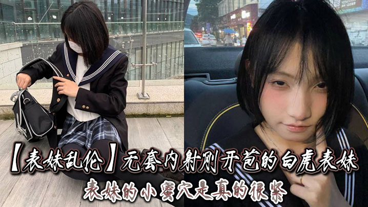 兄妹表妹乱伦无套内射刚开苞的白虎表妹表妹的小蜜穴是真的很紧一前一后的摩擦表妹嘴里不停的淫叫着动作稍微大一点点儿表妹叫的更厉害了视频
