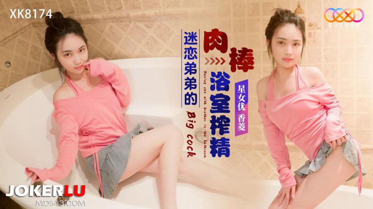 姐弟乱伦香菱迷恋弟弟的肉棒浴室榨精视频
