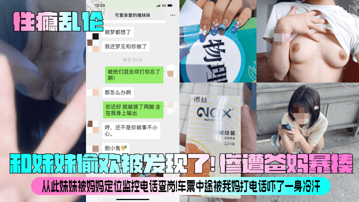 母子性瘾乱伦和妹妹偷欢被发现了惨遭爸妈暴揍从此妹妹被妈妈定位监控电话查岗车震中途被我妈打电话吓了一身冷汗视频