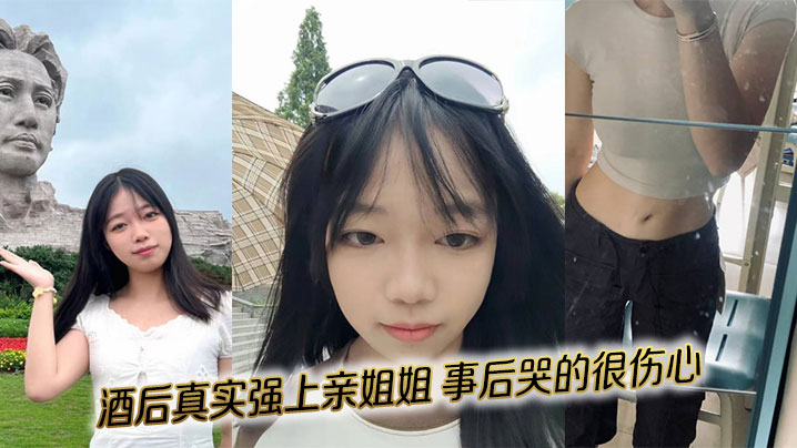 姐弟乱伦酒后真实强上亲姐姐事后哭的很伤心视频