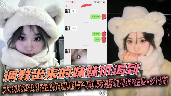 兄妹乱伦调教出来的妹妹寂寞到大姨妈现在的和胆子真厉害喊我在户外搞视频