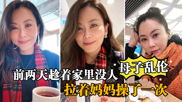 母子乱伦前两天趁着家里没人嘿嘿终于让我找到机会把憋着的欲火发泄出来拉着妈妈操了一次妈妈貌似也憋了很久完全的放开完全的配合着我视频