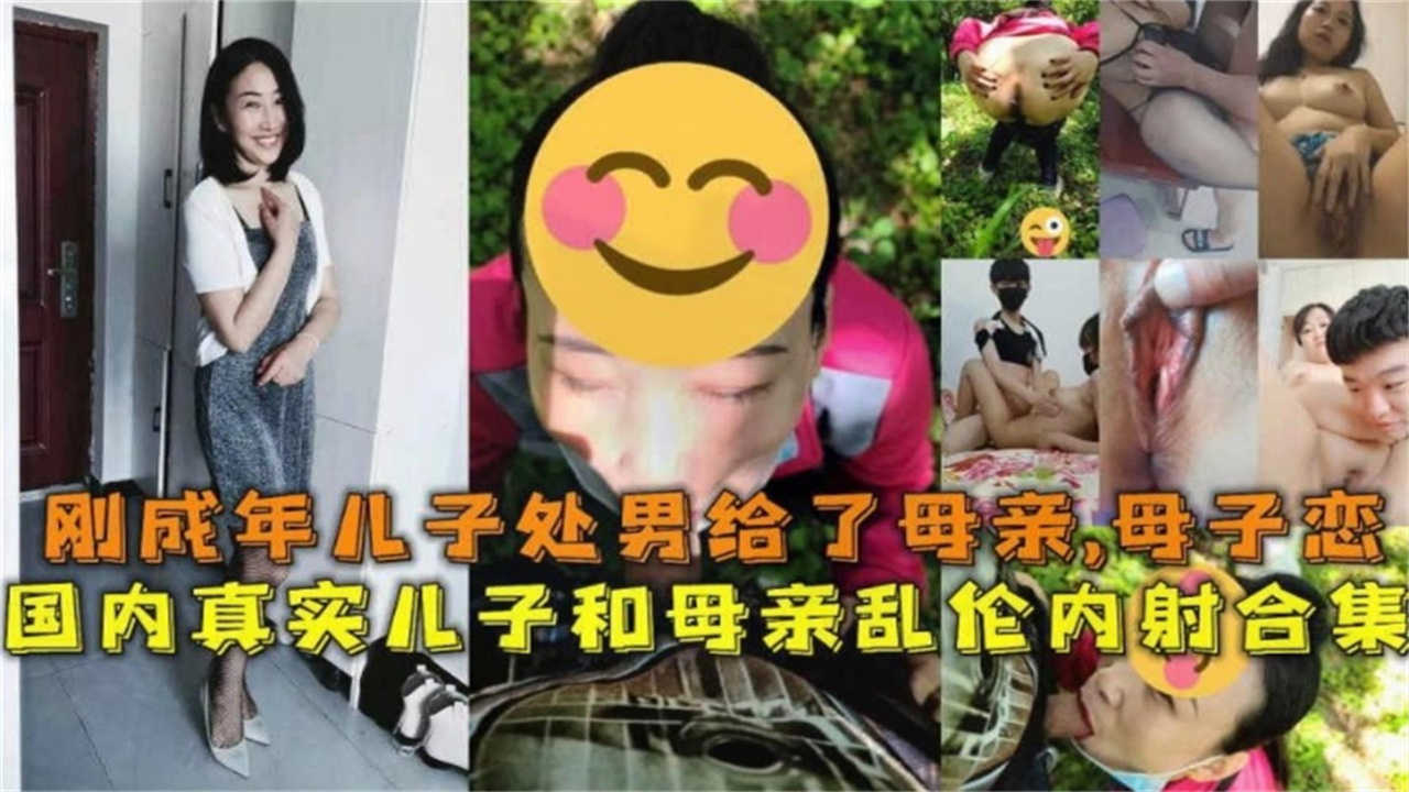 刚成年处男给了母亲国内真实儿子和母亲母子恋乱伦内射合集视频