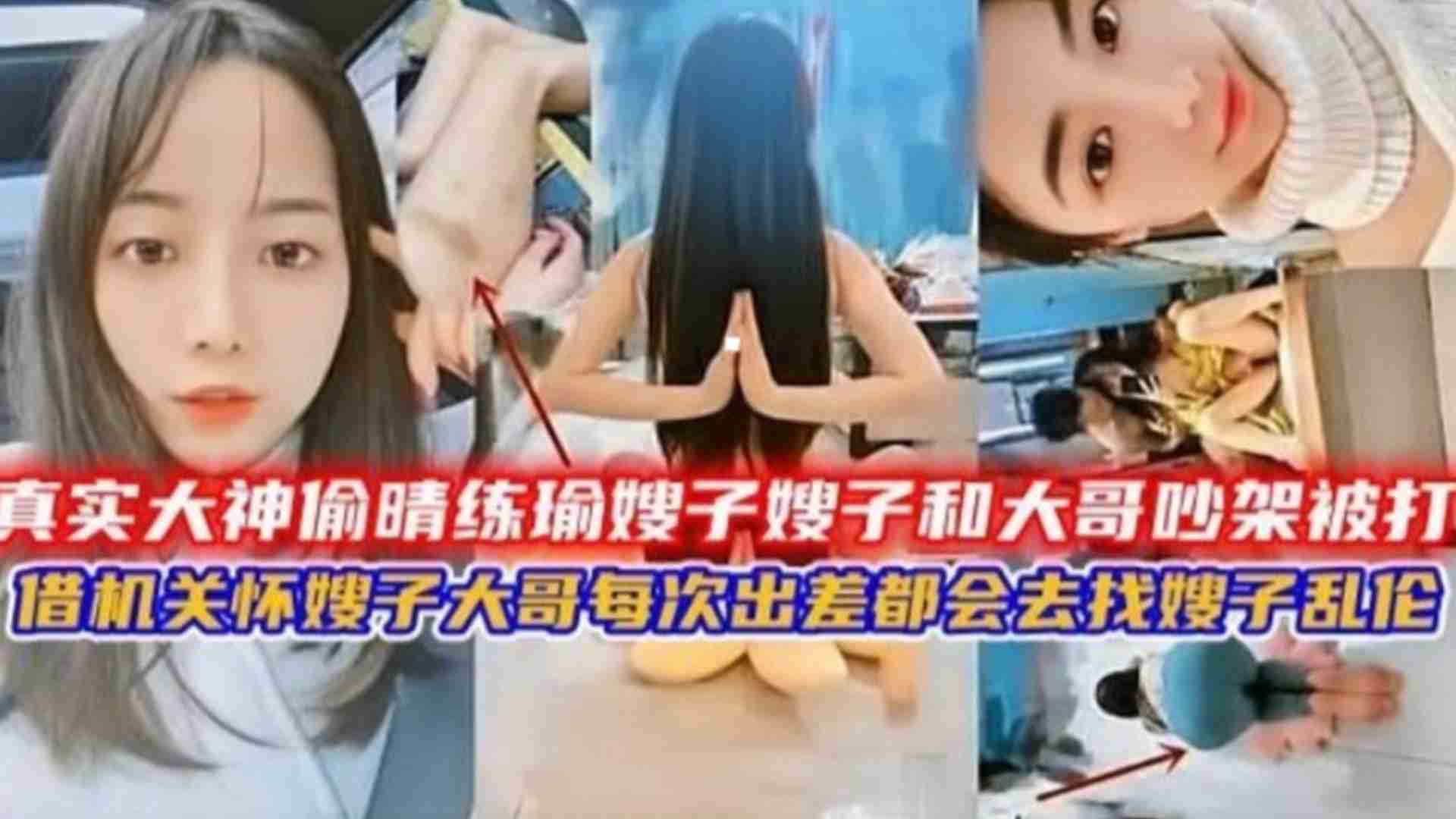 家庭出轨练瑜伽嫂子大哥吵架嫂子被打借机关怀得逞每次出差都找骚子乱伦视频