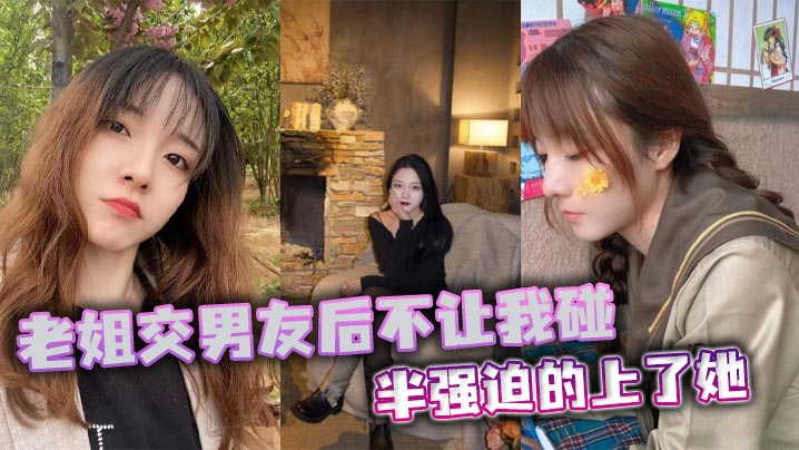 姐弟乱伦老姐交男朋友后不让我碰半逼迫的干了她视频