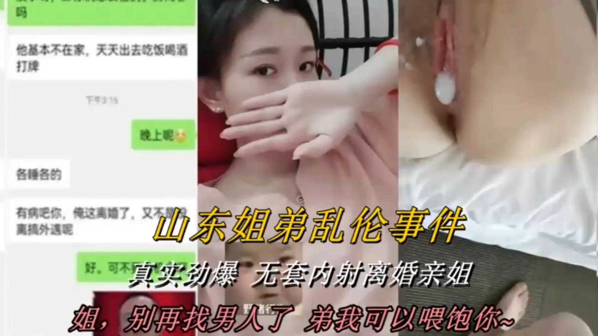 山东姐弟乱伦事件真实劲爆无套内射离婚表姐视频