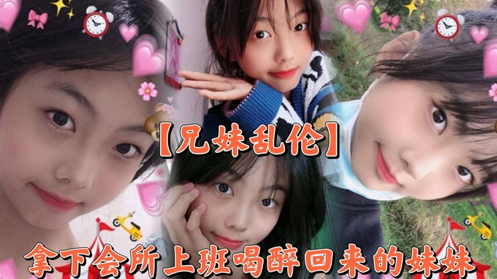 兄妹乱伦撑死胆大的拿下会所上班喝醉回来的妹妹视频