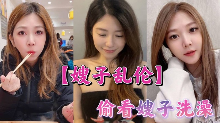 家庭嫂子乱伦偷看嫂子沐浴紧张激情射了还不停扣嫂子逼逼水太多拿纸垫着塞嫂子逼视频