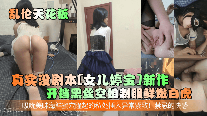 父女乱伦天花板真实没剧本女儿婷宝新作开档黑丝空姐制服鲜嫩白虎吸吮美味海鲜蜜穴隆起的私处插入异常紧致禁忌的快感视频