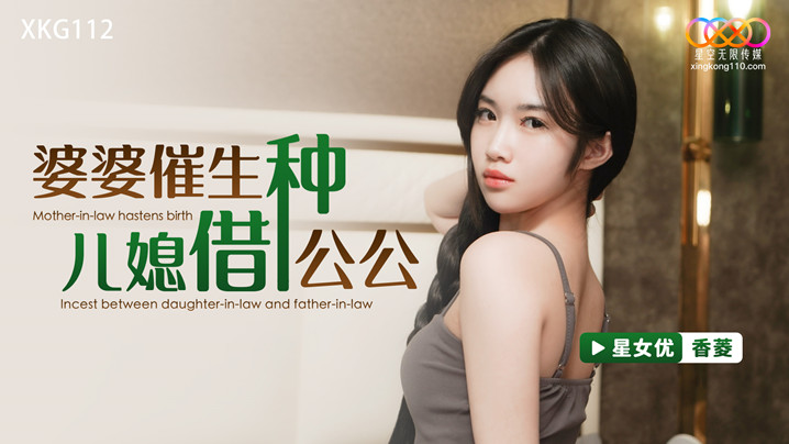家庭乱伦香菱婆婆催生儿媳借种公公视频