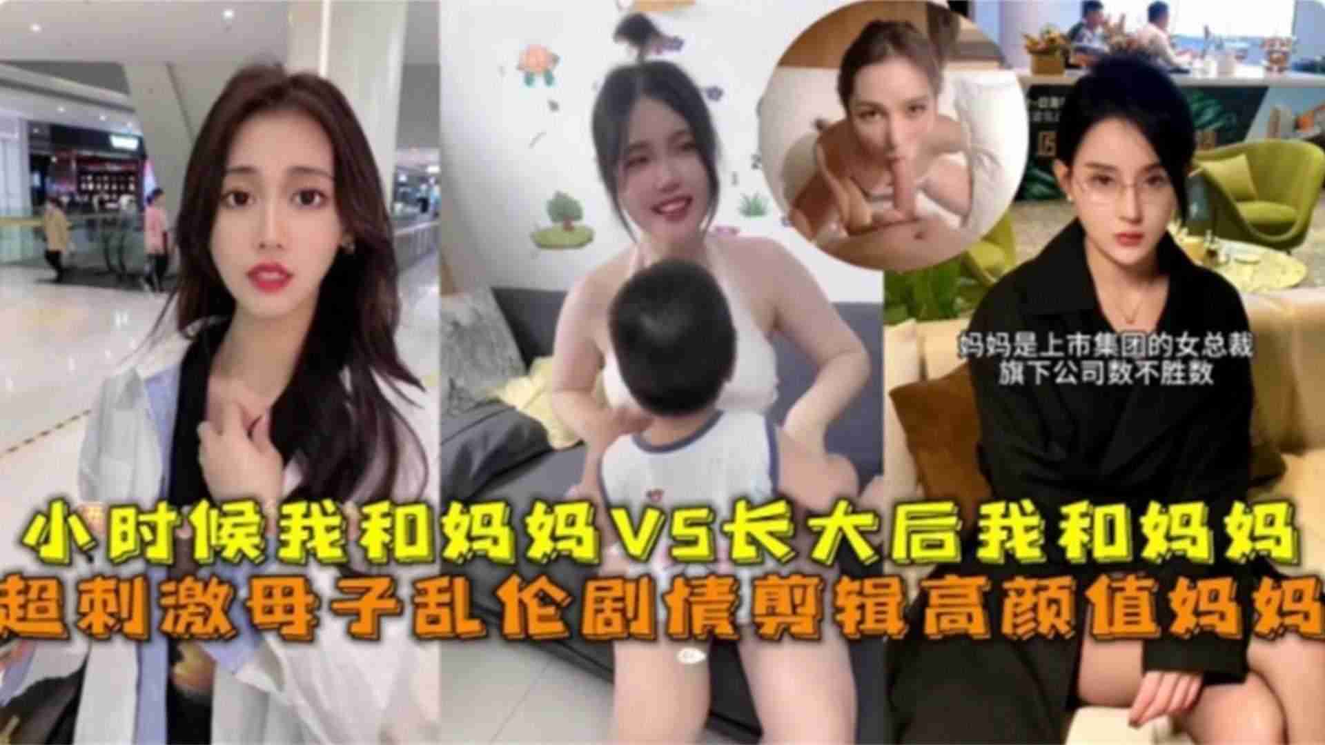 超激情高颜母子乱伦剧情小时候我和妈妈VS长大后我和妈妈视频
