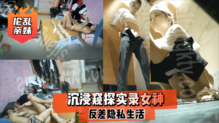 兄妹乱伦亲妹沉浸窥探实录美女反差隐私生活视频