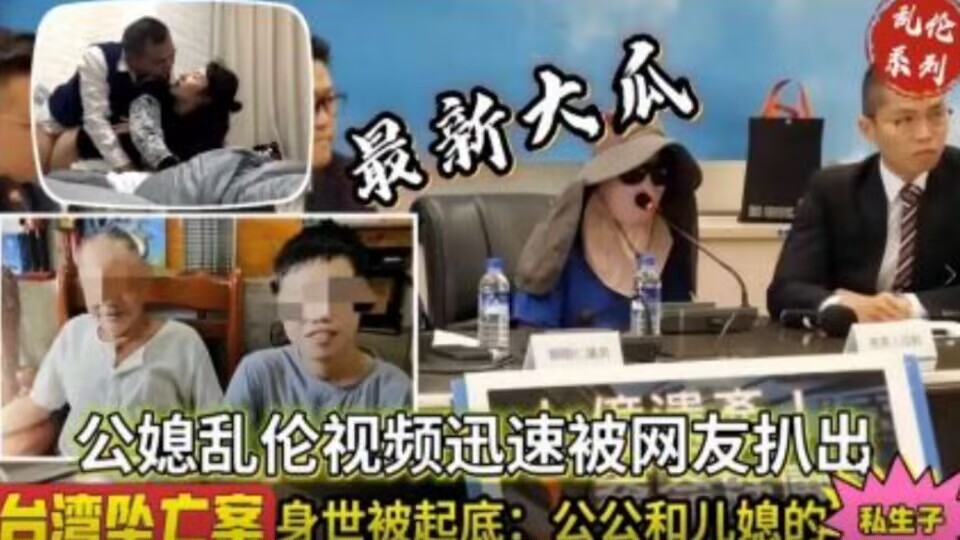 家庭台湾公媳乱伦不知真假视频