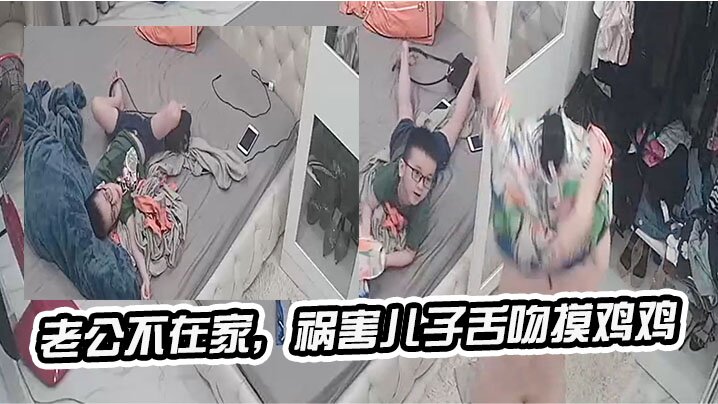 母子乱伦老公不在家祸害儿子舌吻摸鸡吧视频