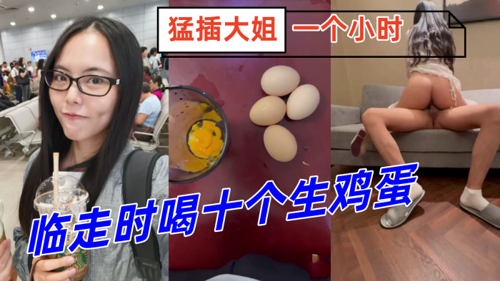 姐弟乱伦临走时喝十个生鸡蛋怒草大姐一个小时下体失禁倒在床上痉挛视频