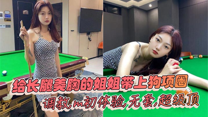 姐弟乱伦给长腿美乳的姐姐带上狗项圈调教m初体验无套超级顶视频