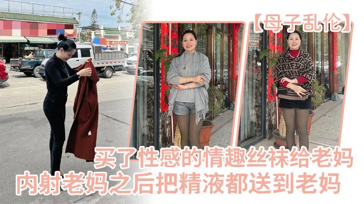 母子乱伦买了一件特别性感的情趣丝袜给老妈内射老妈之后把精子都送到老妈视频
