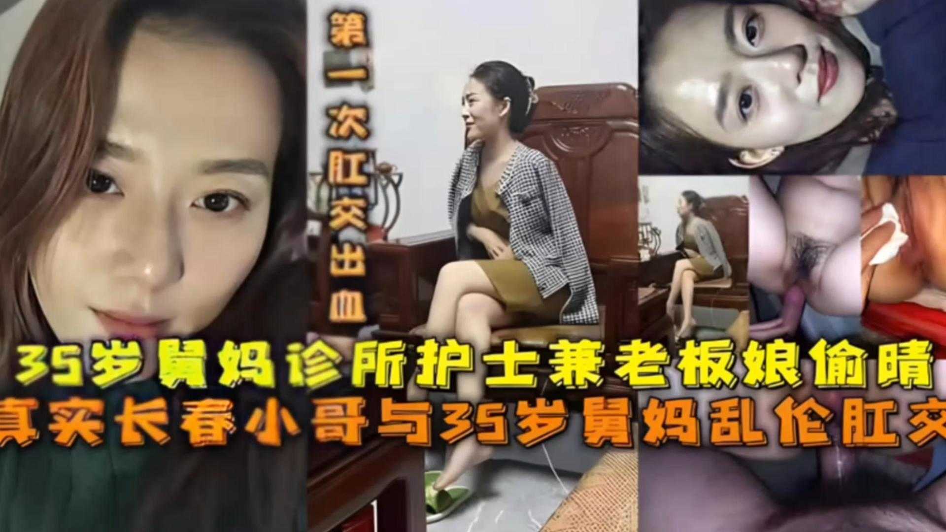 家庭真实与舅妈乱伦肛交37岁舅妈诊所出轨乱伦肛交视频