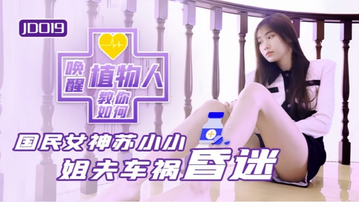 家庭乱伦苏小小JD019小姨子与植物人姐夫视频