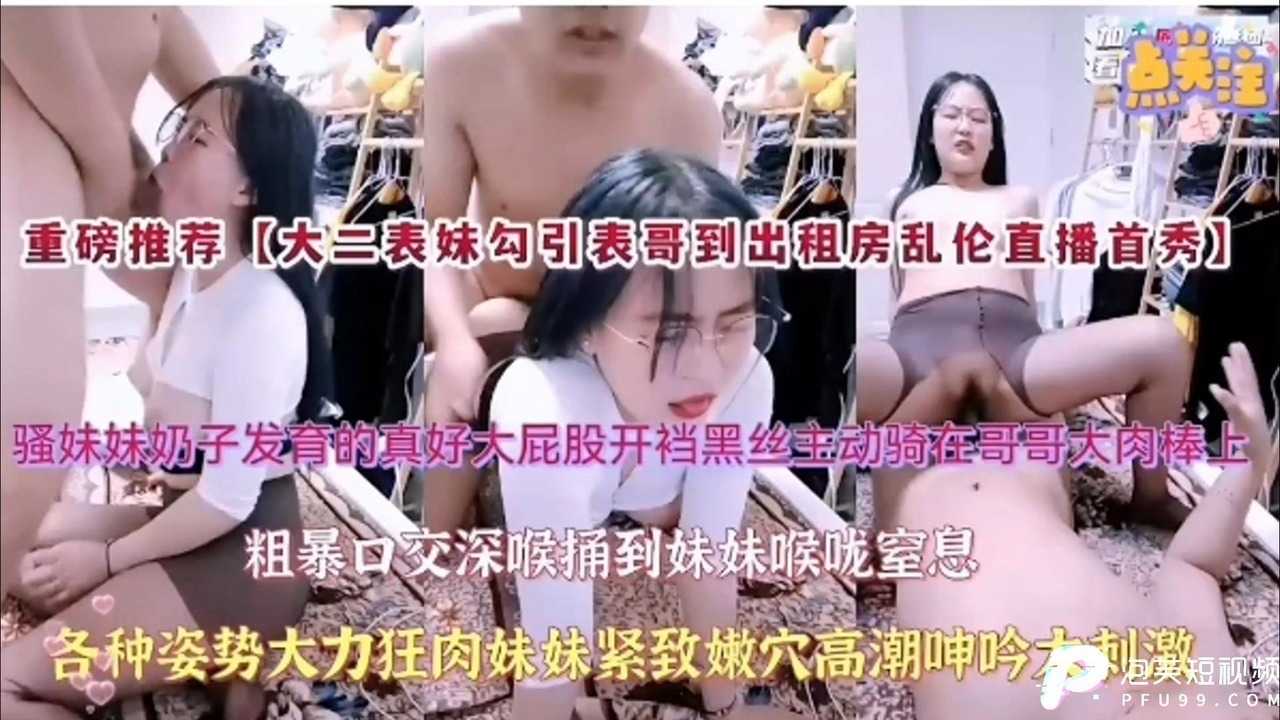 国产大二学妹勾引到出租房乱伦直播首秀视频