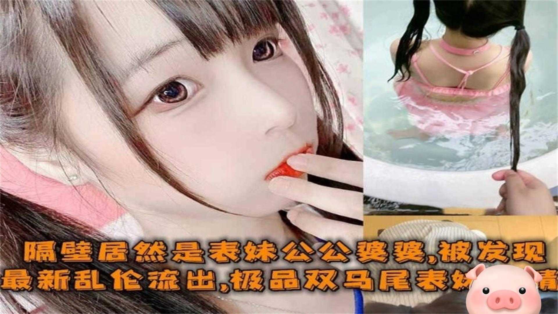 兄妹最新乱伦极品双马尾表妹出轨姐夫被公公婆婆发现视频