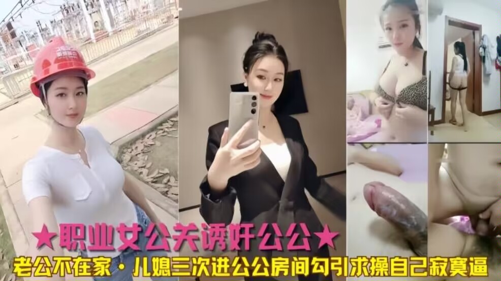 家庭公媳乱伦公公儿媳三次进公公房间勾引求插视频