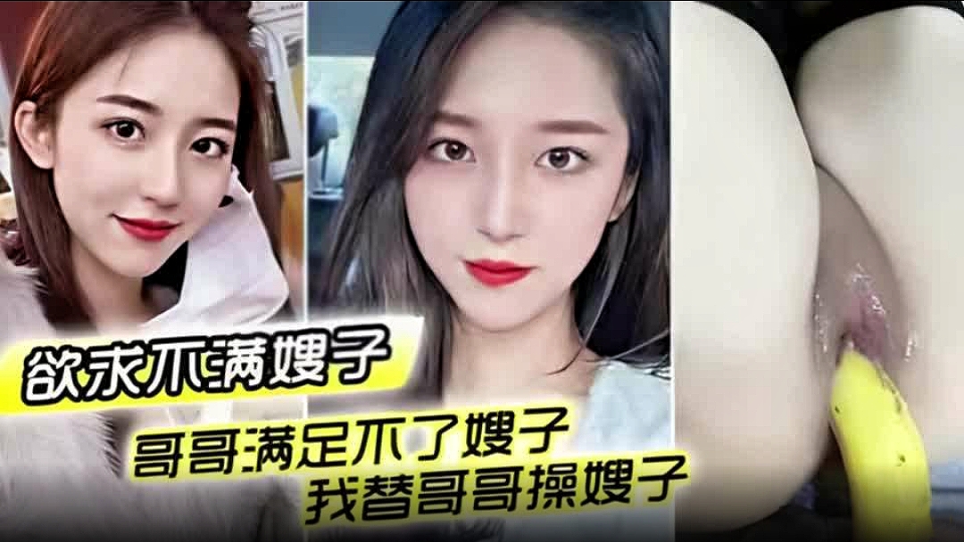 兄妹乱伦欲求不满嫂子哥哥满足不了嫂子我替哥哥操嫂视频