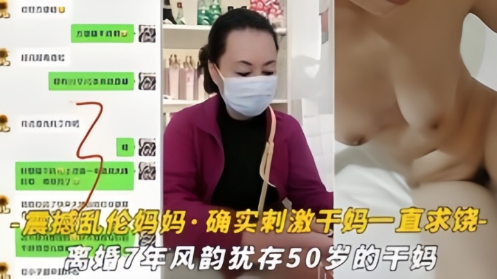 母子震撼乱伦妈妈油嘴滑舌恋母控与离婚7年风韵犹存的干妈乱搞干到干妈一直求饶视频