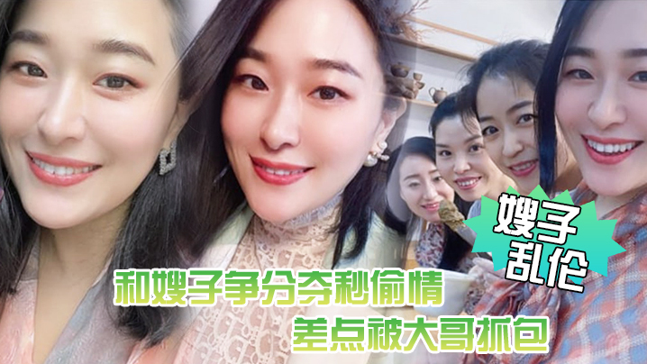 家庭嫂子乱伦惊悚和嫂子争分夺秒出轨差点被大哥抓包嫂了一个劲催快射吓尿了视频