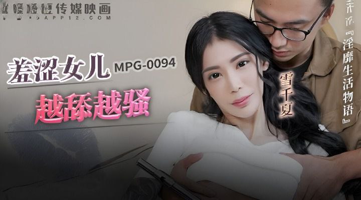父女乱伦桃视频羞涩女儿越添越骚雪千夏MPG0094