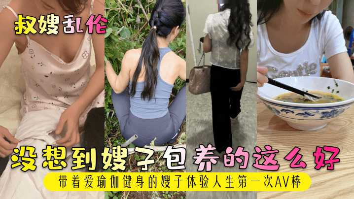 家庭叔嫂乱伦没想到嫂子包养的这么好带着爱瑜伽健身的嫂子体验人生第一次AV棒视频