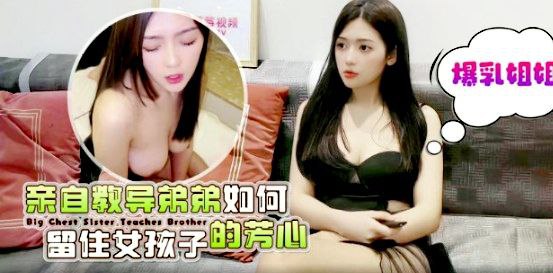姐弟乱伦桐桐巨乳姐姐亲自教导弟弟如何留住女孩子的芳心视频