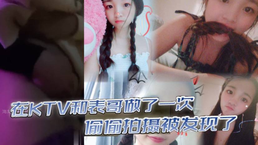 兄妹乱伦在KTV和表哥做了一次偷偷拍摄被发现了为了哄表哥在酒店又做了一次视频