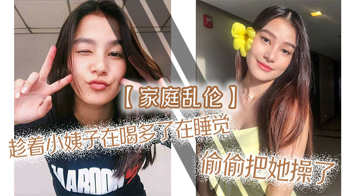 家庭乱伦趁着小姨子在喝多了在睡觉偷偷把她操了射满白带自己流出来了视频