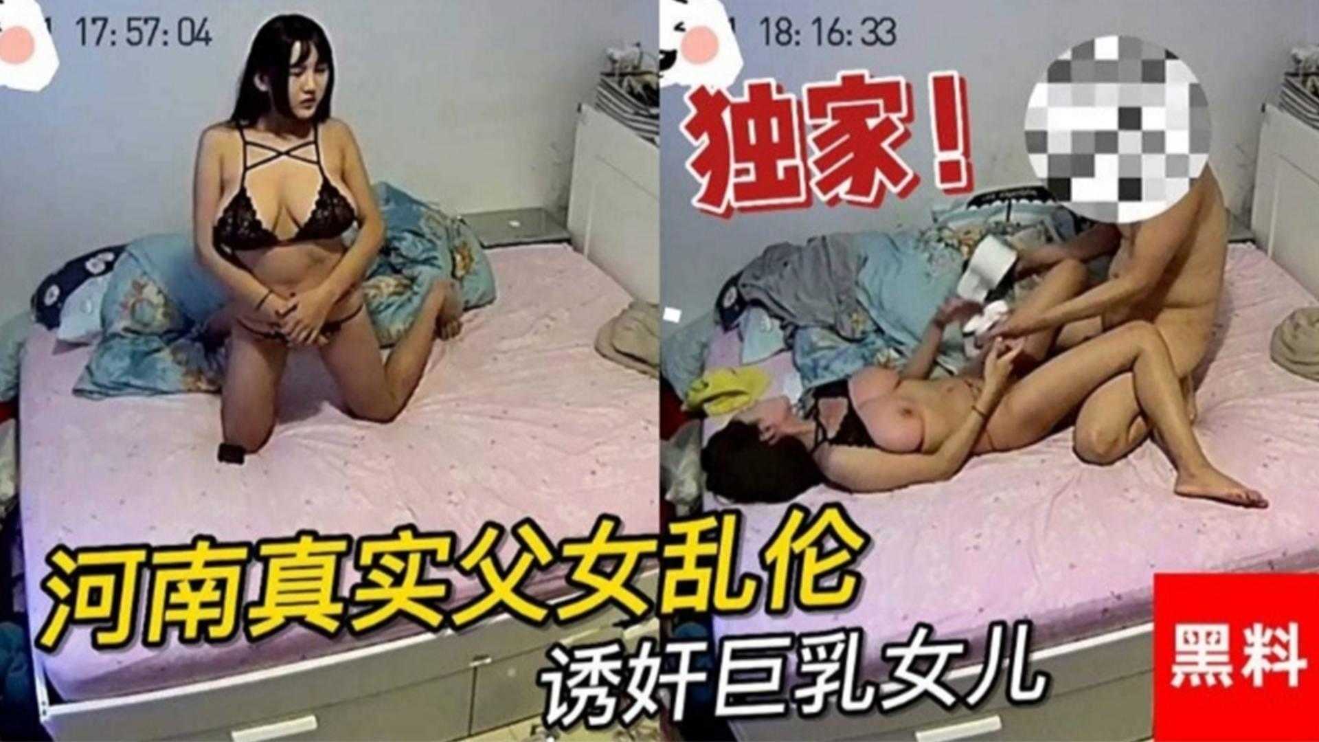 河南真实父女乱伦禽兽爸爸在家里诱奸G奶女儿视频