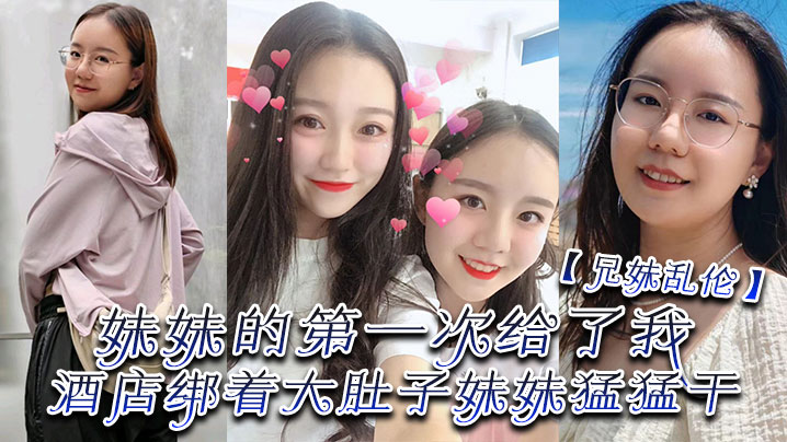 兄妹乱伦妹妹的第一次给了我终于找到一个可以吊顶的宾馆绑着大肚子妹妹猛爆肏视频