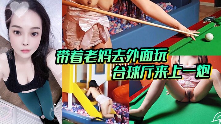 母子乱伦带着老妈去外面玩正好这里有台球厅和儿童玩的一个地方我俩看着这没什么人呢直接就在这里来上一炮视频