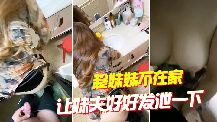 兄妹乱伦趁妹妹不在家让妹夫好好发泄一下大姨子主动穿旗袍勾引妹夫操她骚穴无套内射夹住妹夫给的精子视频