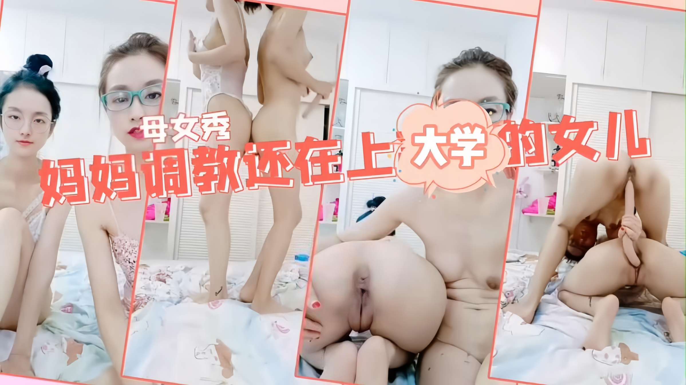 母子母女乱伦双飞百合大秀妈妈调教女儿一根鸡吧同时插两穴女儿还在上大学就教如何捅鲍白虎嫩逼对战老逼白浆都多视频