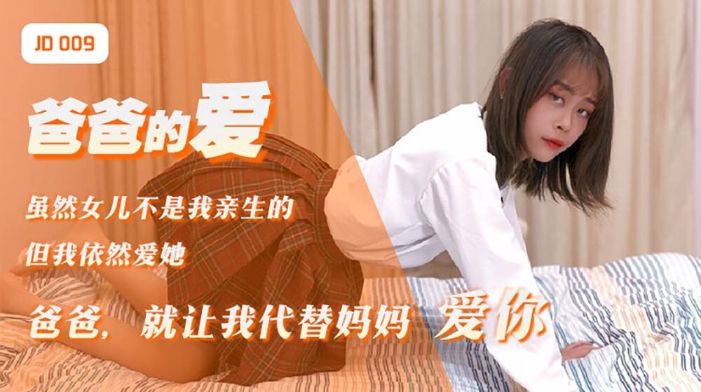 母子乱伦雪见爸爸的爱爸爸就让我代替妈妈爱你视频