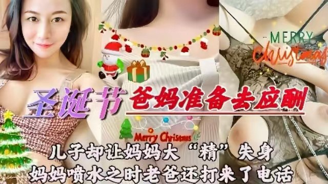 母子乱伦圣诞节爸妈准备组应酬儿子却让妈妈大精失身妈妈喷水之时老爸还打来了电话视频
