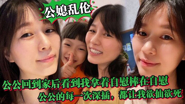 家庭公媳乱伦中午公公回到家后听到动静回到房间正好看到我拿着手淫棒在手淫公公的每一次深插都让我欲仙欲死淫语连篇视频