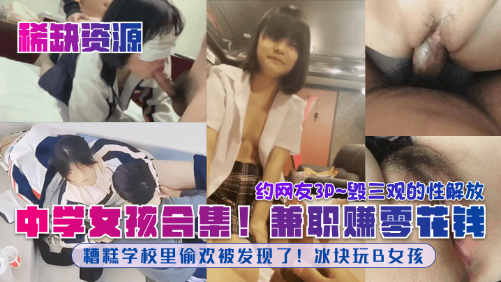 国产乱伦稀缺资源中学女孩合集糟糕学校里偷欢被发现了冰块玩屄女孩兼职赚零花钱约网友3P毁三观的性解放视频