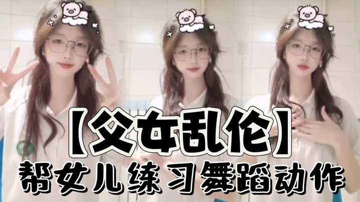父女乱伦帮女儿练习舞蹈动作视频2