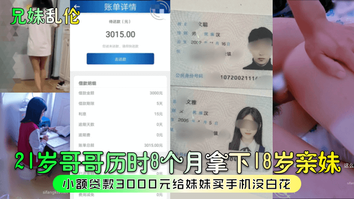 兄妹乱伦21岁哥哥历时8个月拿下18岁亲妹小额贷款3000元给妹妹买手机没白花视频