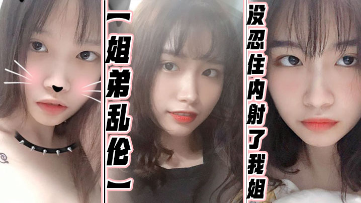姐弟乱伦没忍住内射了我姐果然女人被操爽的时候什么问题都会回答你全程记录视频