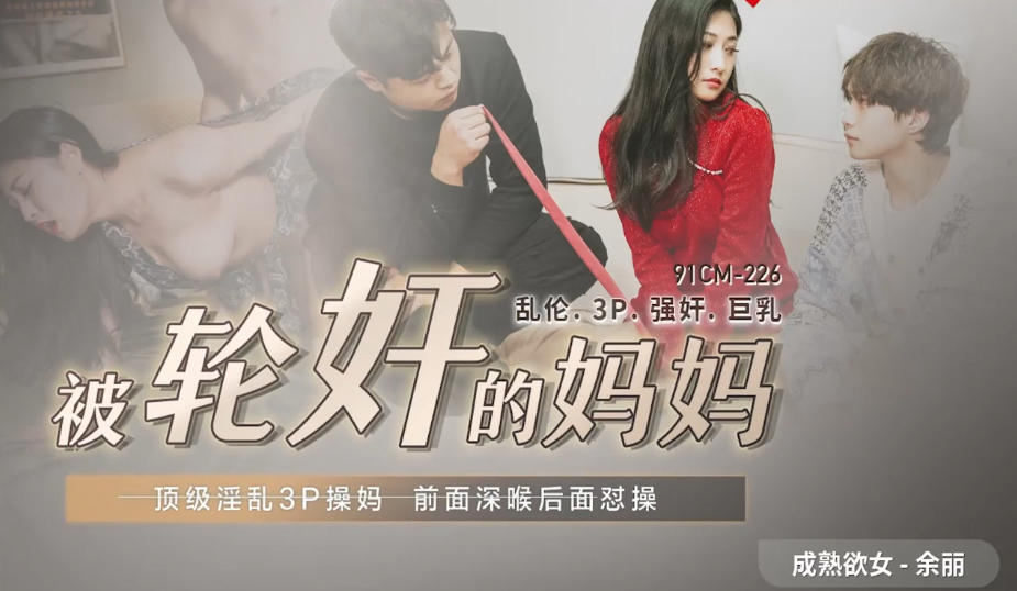 母子乱伦余丽被轮奸的妈妈顶级淫乱3P操妈前面深喉后面怼操视频