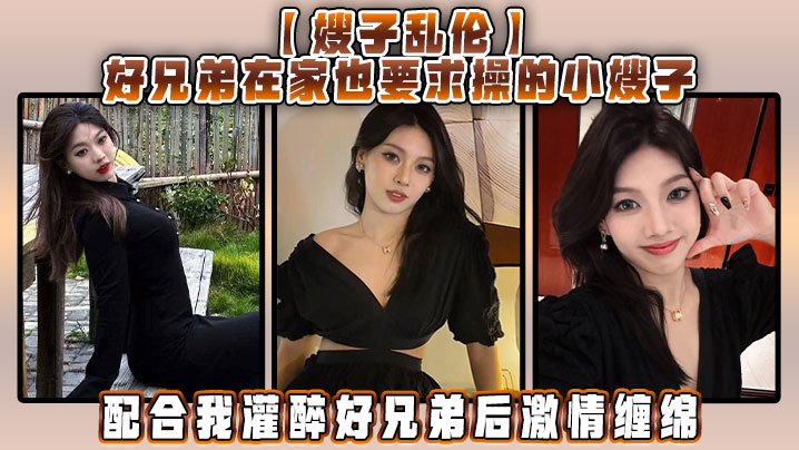 家庭嫂子乱伦好兄弟在家也要求插的小嫂子配合我灌醉好兄弟后刺激缠绵视频