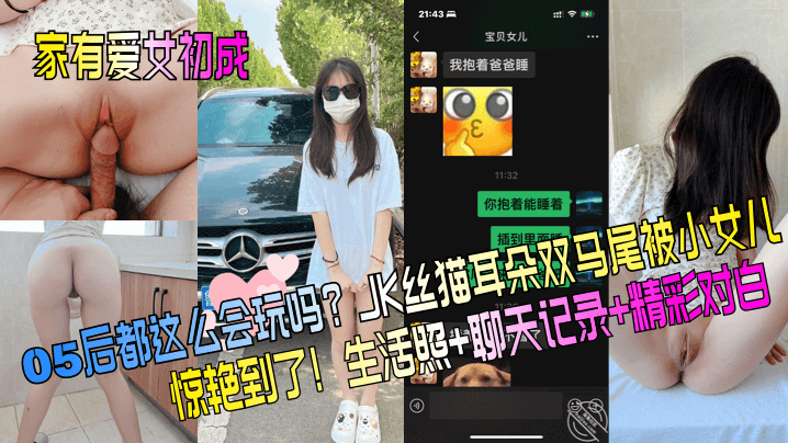 父女乱伦家有爱女初成长05后都这么会玩吗JK丝猫耳朵双马尾被小女儿惊艳到了生活照聊天记录精彩对话视频