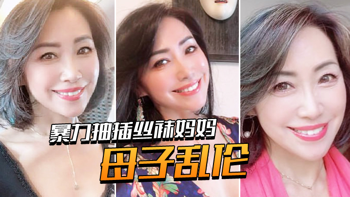 母子乱伦使劲暴干丝袜妈妈老爸都没有享受的足交视频